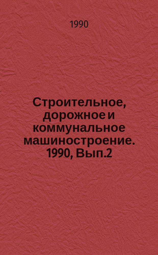 Строительное, дорожное и коммунальное машиностроение. 1990, Вып.2 : Формовочные и стержневые смеси со связующими материалами на основе технических лигносульфонатов