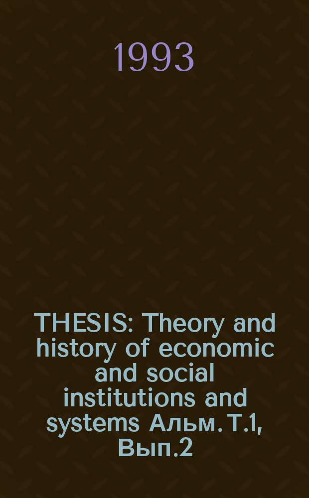 THESIS : Theory and history of economic and social institutions and systems Альм. Т.1, Вып.2 : Структуры и институты
