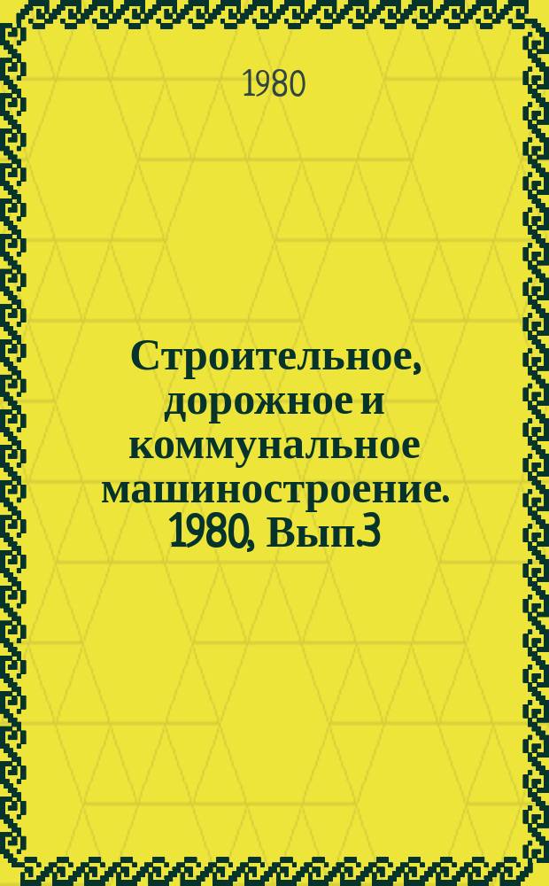 Строительное, дорожное и коммунальное машиностроение. 1980, Вып.3 : Поверхностные теплообменники в системах кондиционирования воздуха