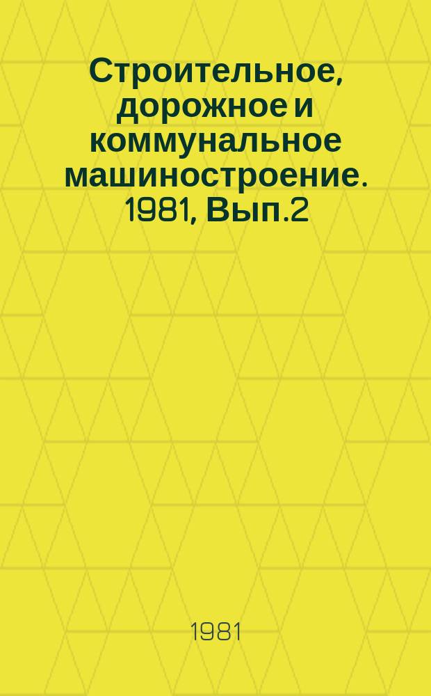 Строительное, дорожное и коммунальное машиностроение. 1981, Вып.2 : Современное оборудование для утилизации тепла и холода в системах кондиционирования воздуха и вентиляции