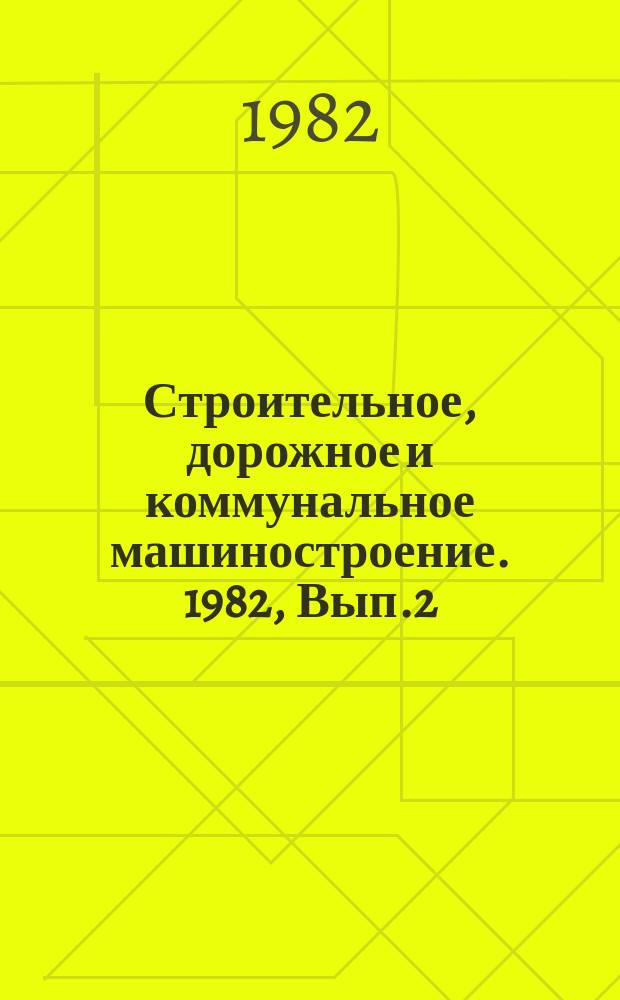 Строительное, дорожное и коммунальное машиностроение. 1982, Вып.2 : Зарубежные промышленные вентиляторы высокого давления