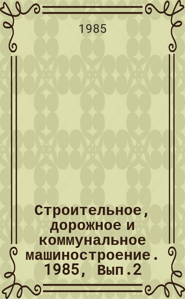 Строительное, дорожное и коммунальное машиностроение. 1985, Вып.2 : Пути снижения энергоемкости и металлоемкости в современном производстве осевых вентиляторов за рубежом