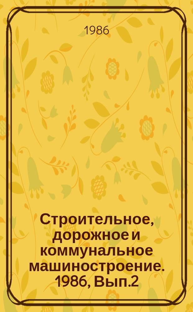 Строительное, дорожное и коммунальное машиностроение. 1986, Вып.2 : Фильтры и фильтрующие материалы для очистки воздуха