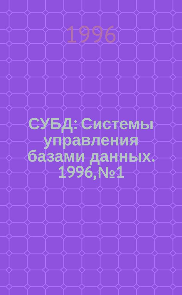 СУБД : Системы управления базами данных. 1996, №1 : Безопасность данных