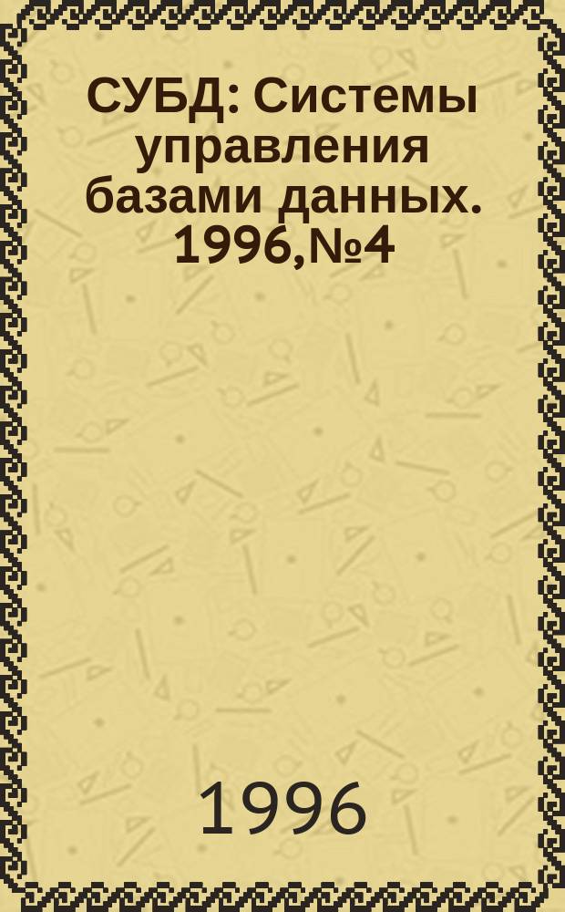 СУБД : Системы управления базами данных. 1996, №4 : Распределенные системы