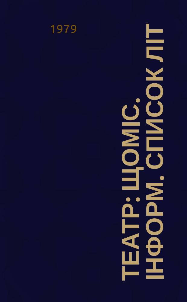 Театр : Щомiс. iнформ. список лiт