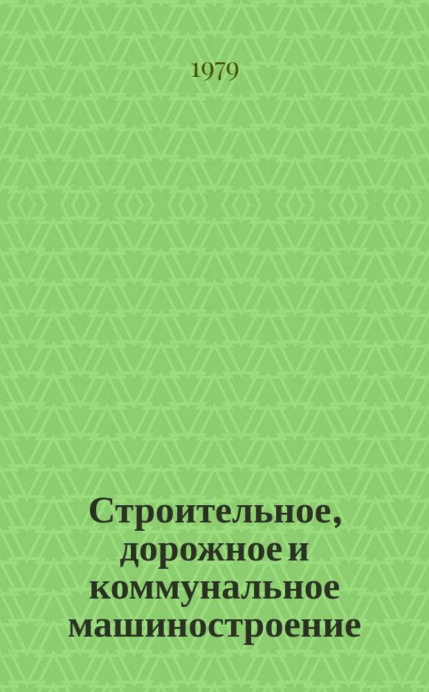 Строительное, дорожное и коммунальное машиностроение : Обзор. информ. 1979, Вып.4 : Вибрационная техника строительной индустрии