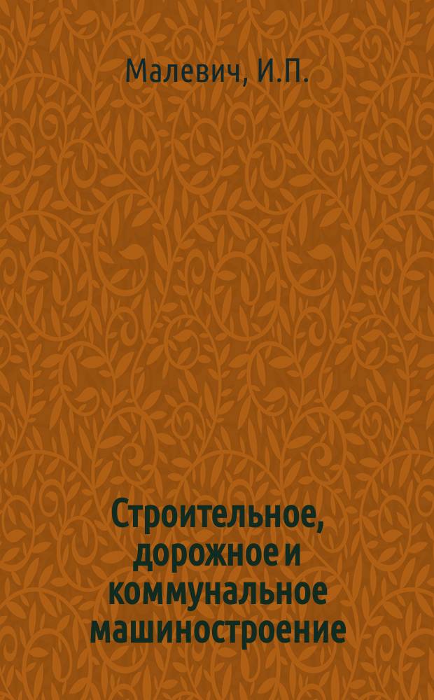 Строительное, дорожное и коммунальное машиностроение : Обзор. информ. 1982, Вып.1 : Машины и оборудование для пневматического транспортирования цемента на заводах сборного железобетона