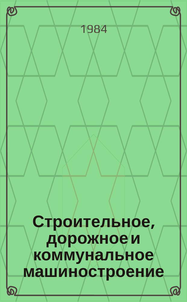 Строительное, дорожное и коммунальное машиностроение : Обзор. информ. 1984, Вып.3 : Гидропривод оборудования технологических линий для производства труб и колец методом радикального прессования
