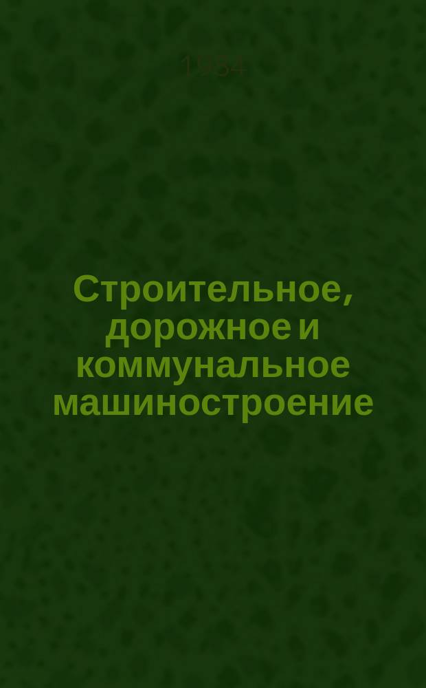 Строительное, дорожное и коммунальное машиностроение : Обзор. информ. 1984, Вып.4 : Приводы цементных мельниц с планетарными редукторами