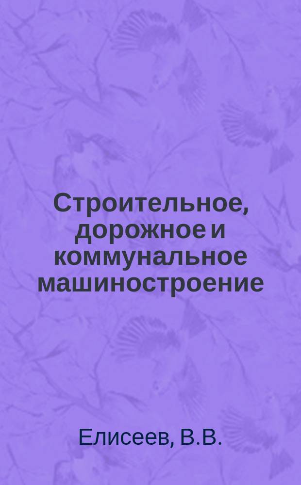 Строительное, дорожное и коммунальное машиностроение : Обзор. информ. 1985, Вып.1 : Виброударные машины с вертикальными колебаниями для изготовления железобетонных изделий