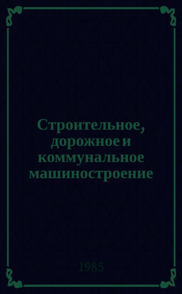 Строительное, дорожное и коммунальное машиностроение : Обзор. информ. 1985, Вып.2 : Охладители обожженных сыпучих материалов