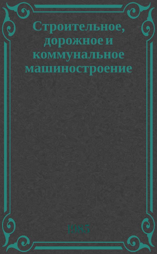 Строительное, дорожное и коммунальное машиностроение : Обзор. информ. 1985, Вып.4 : Линейный электропривод и перспективы его применения в промышленности сборного железобетона