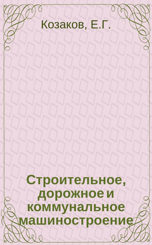 Строительное, дорожное и коммунальное машиностроение : Обзор. информ. 1986, Вып.2 : Оборудование для изготовления крупноразмерных сборных железобетонных изделий