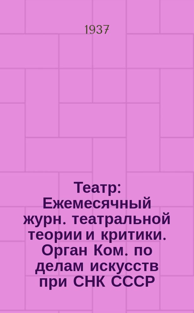 Театр : Ежемесячный журн. театральной теории и критики. Орган Ком. по делам искусств при СНК СССР