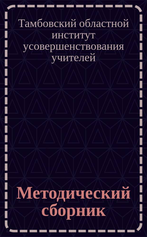 Методический сборник