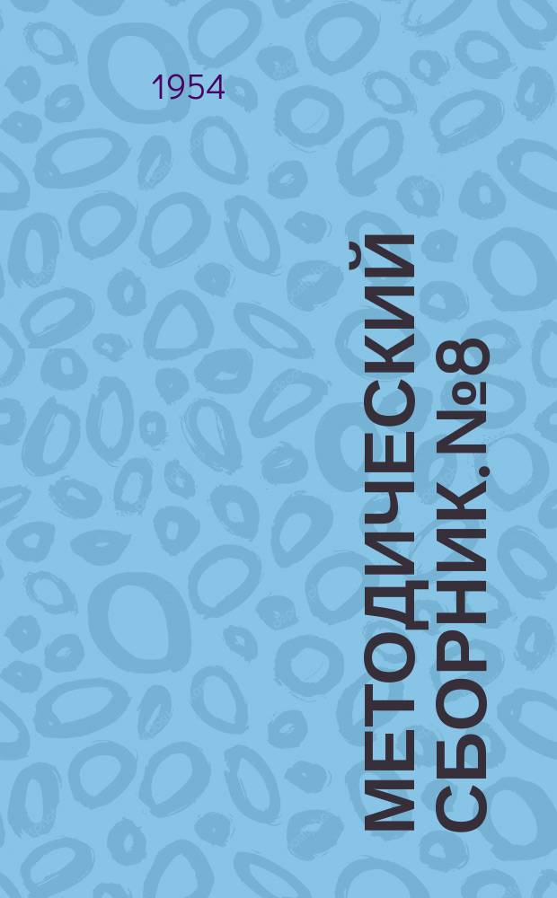 Методический сборник. №8 : Материалы областных "Педагогических чтений" по теме "Обмен опытом работы учителей малокомплектных школ Тамбовской области"
