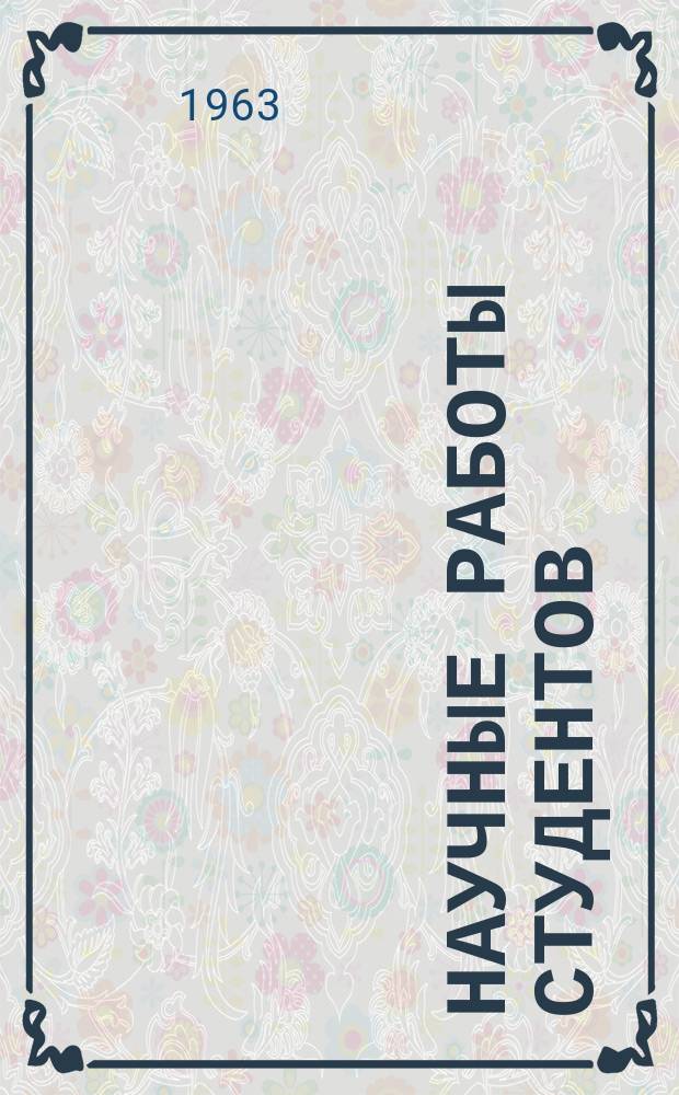 Научные работы студентов : География и биология