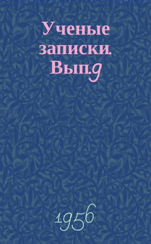 Ученые записки. Вып.9 : Факультет естествознания и географии