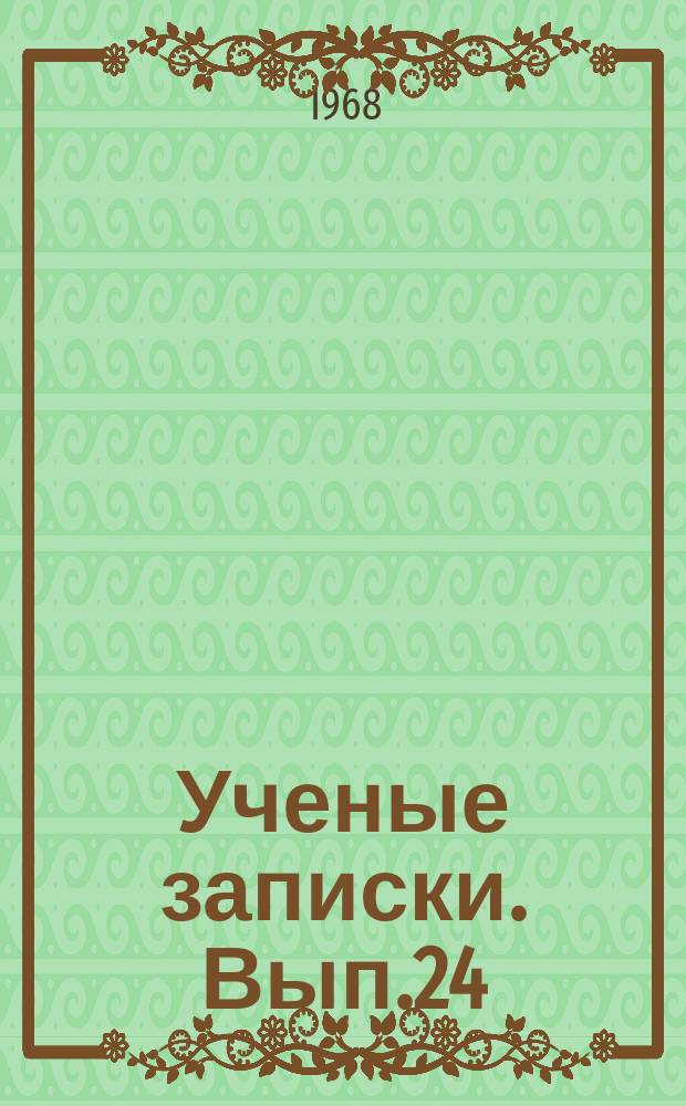 Ученые записки. Вып.24 : Некоторые вопросы филологии