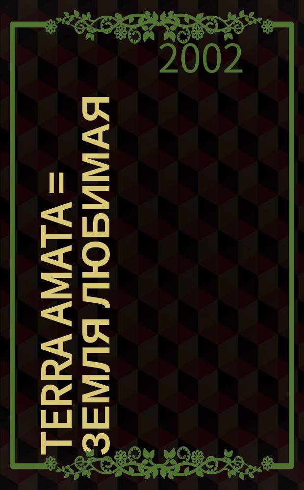 Terra amata = Земля любимая : Новый семейн. культурол. журн. для детей и взрослых