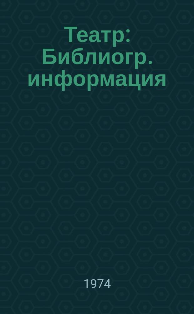 Театр : Библиогр. информация