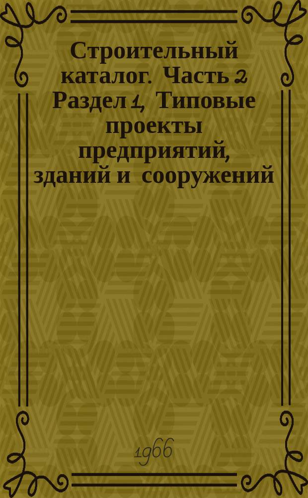 Строительный каталог. Часть 2 Раздел 1, Типовые проекты предприятий, зданий и сооружений. Жилые здания