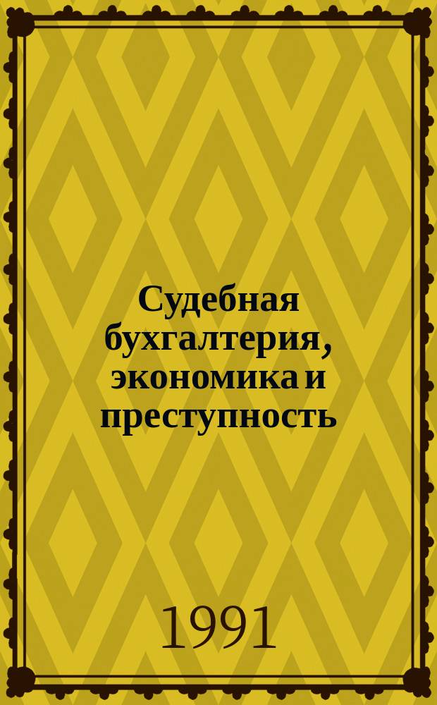 Судебная бухгалтерия, экономика и преступность : Альм. "СР"