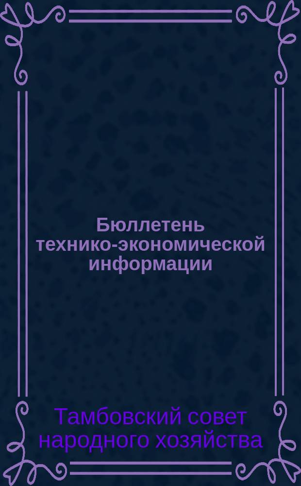 Бюллетень технико-экономической информации