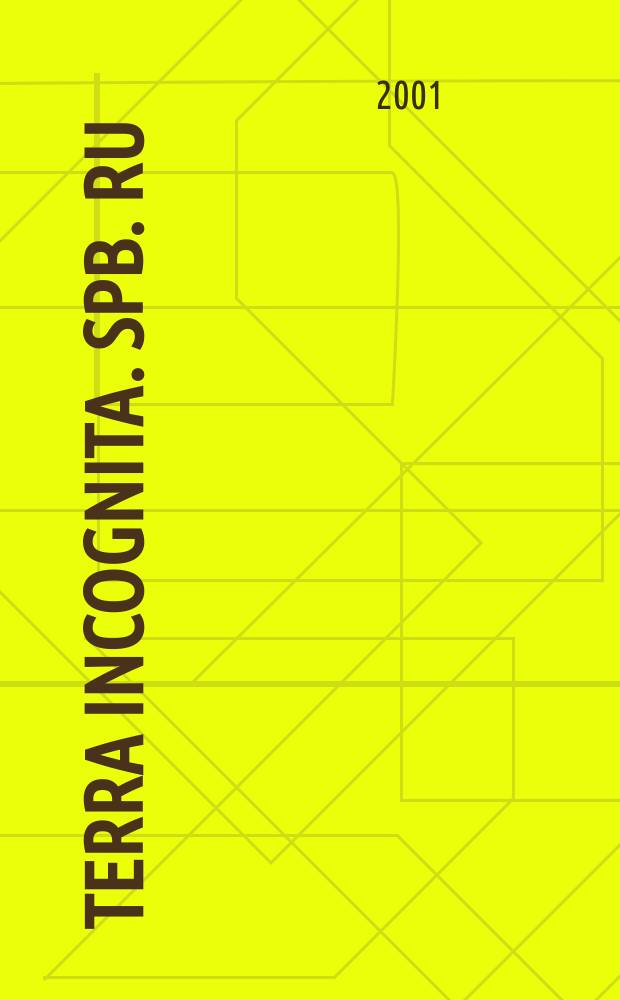 Terra incognita. spb. ru : Ежемес. правозащит. альм