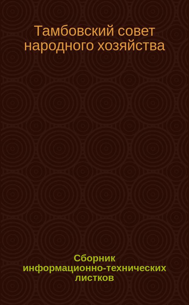 Сборник информационно-технических листков