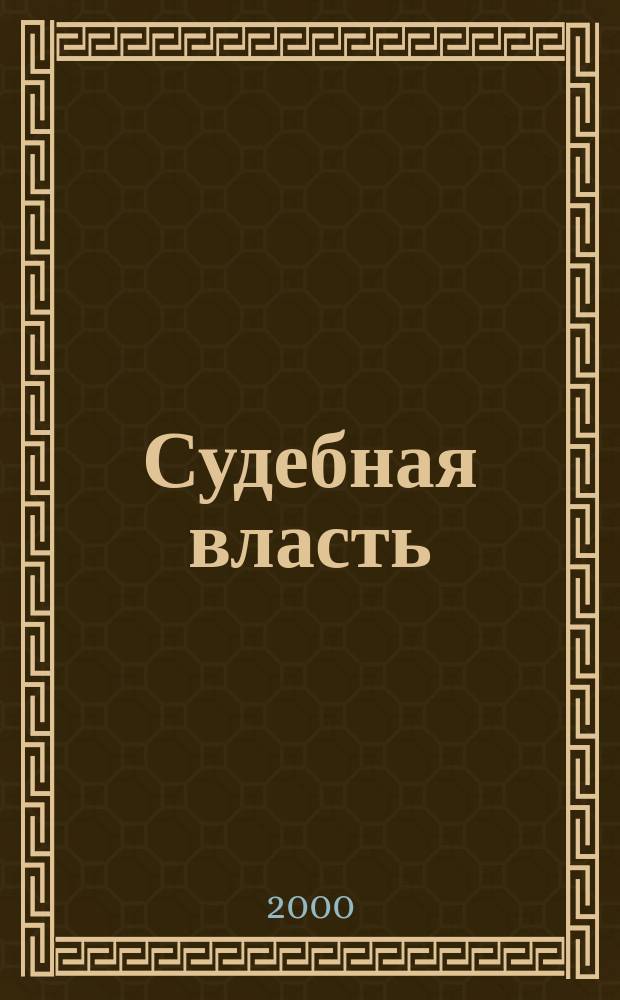 Судебная власть : Журн. упр. Судеб. департамента Перм. обл. Ежекв. вед. журн. для судей Перм. обл. 2000, №1(3)