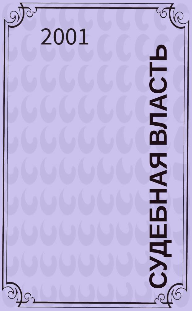 Судебная власть : Журн. упр. Судеб. департамента Перм. обл. Ежекв. вед. журн. для судей Перм. обл. 2001, №2(7)