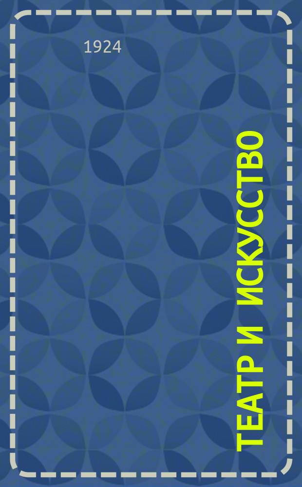 Театр и искусство = Le Theatre et l'Art : Ежемес. ил. журн