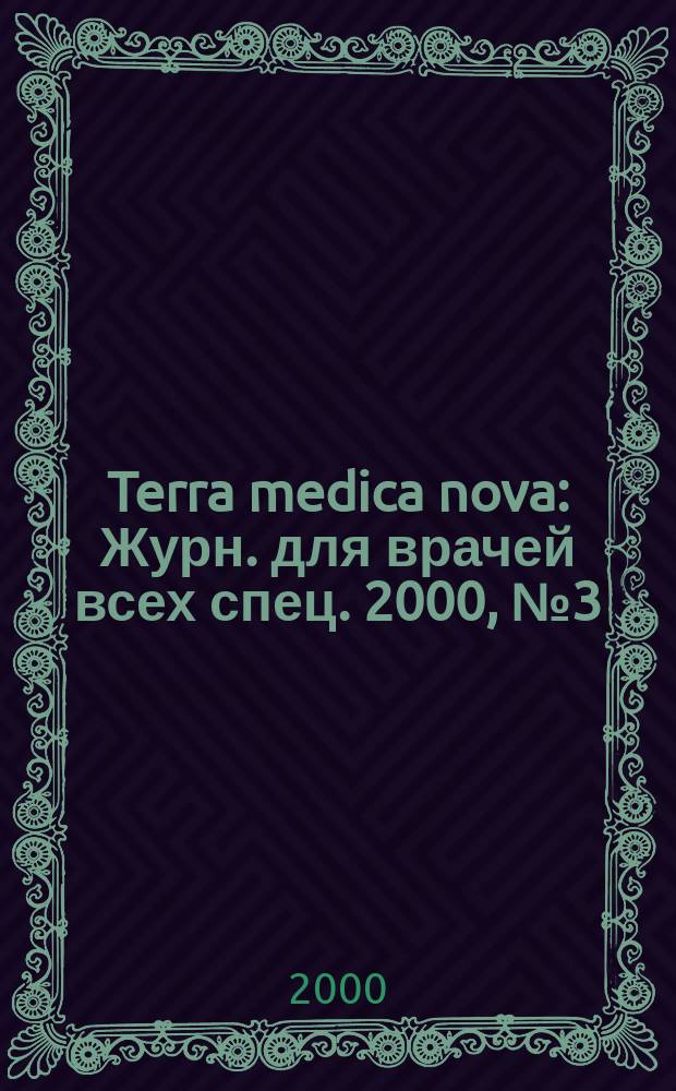 Terra medica nova : Журн. для врачей всех спец. 2000, №3(19)