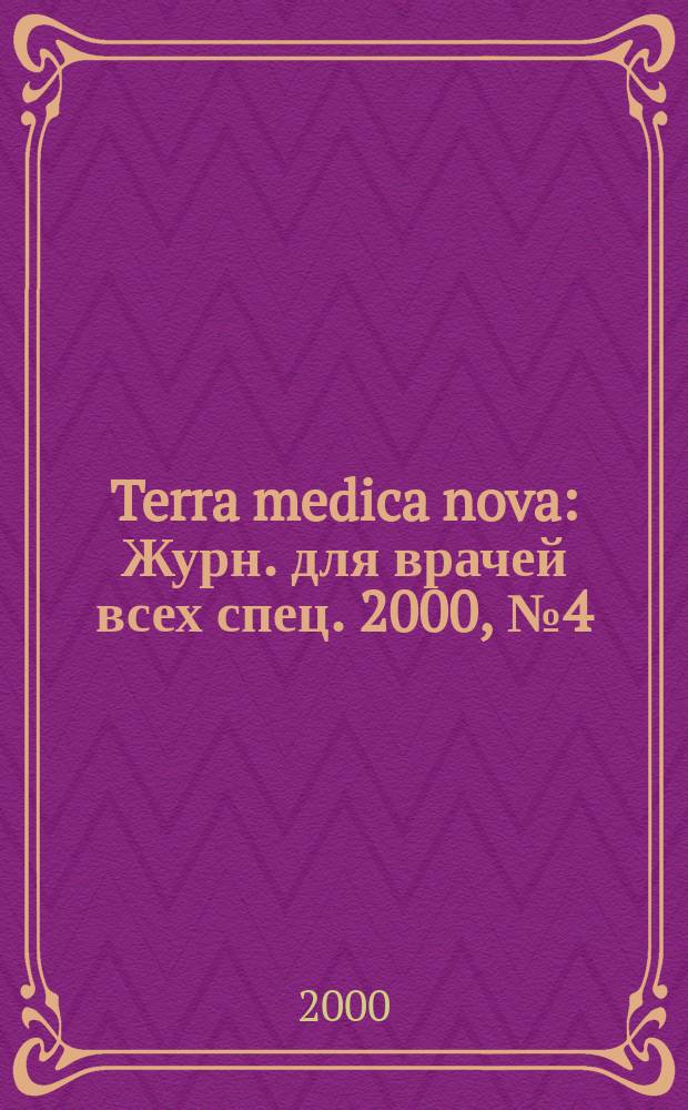 Terra medica nova : Журн. для врачей всех спец. 2000, №4(20)
