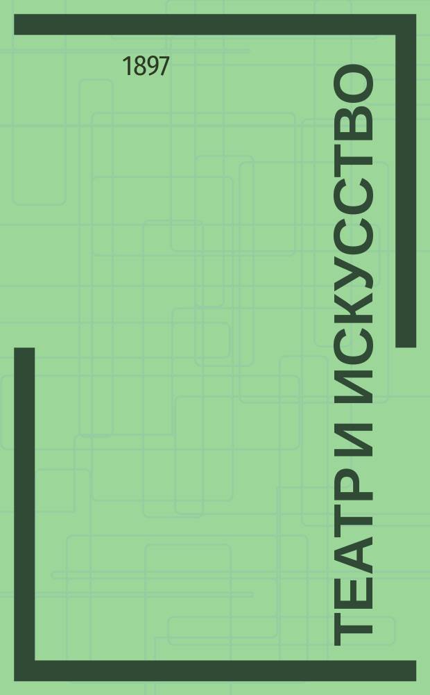 Театр и искусство : Еженед. илл. журнал. Г.1 1897, №4