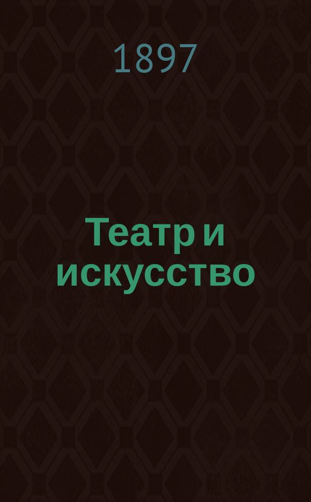 Театр и искусство : Еженед. илл. журнал. Г.1 1897, №29