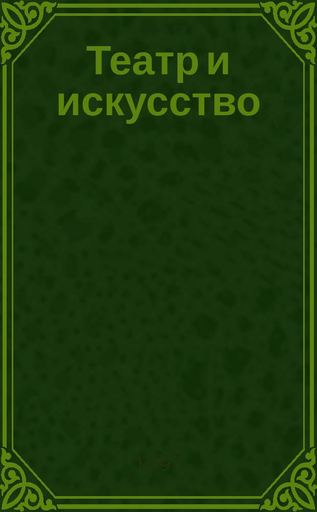 Театр и искусство : Еженед. илл. журнал. Г.1 1897, №35