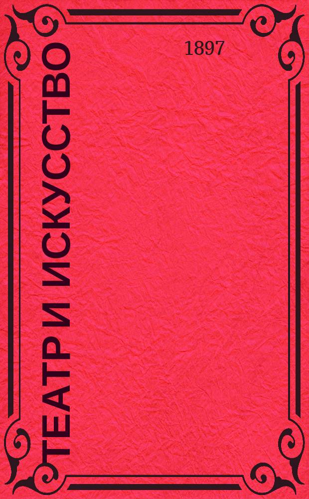 Театр и искусство : Еженед. илл. журнал. Г.1 1897, №41