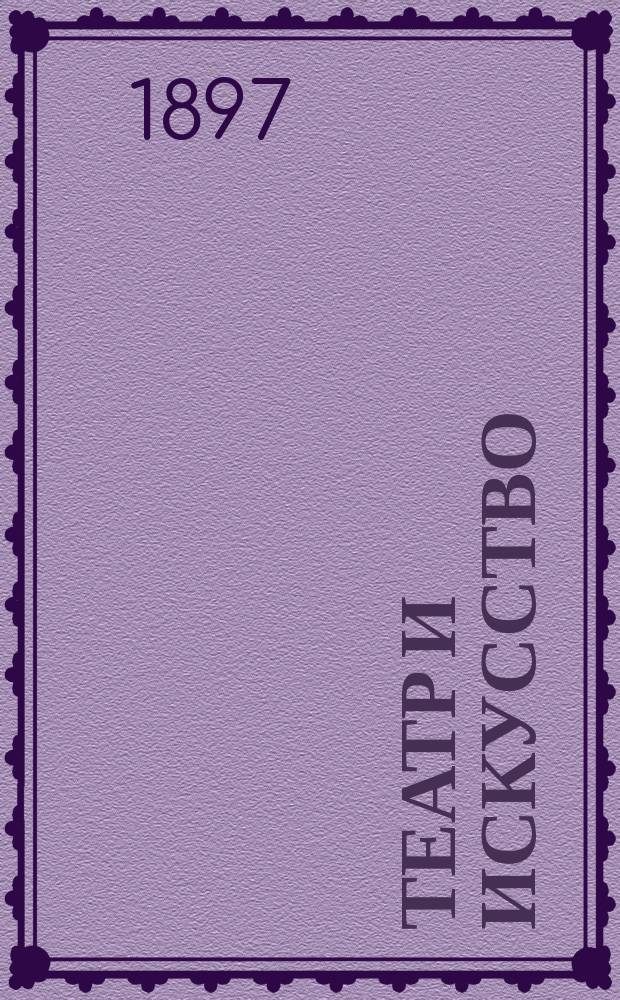 Театр и искусство : Еженед. илл. журнал. Г.1 1897, №44