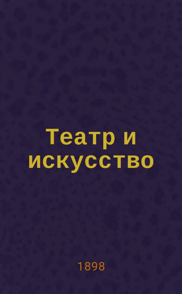 Театр и искусство : Еженед. илл. журнал. Г.2 1898, №6