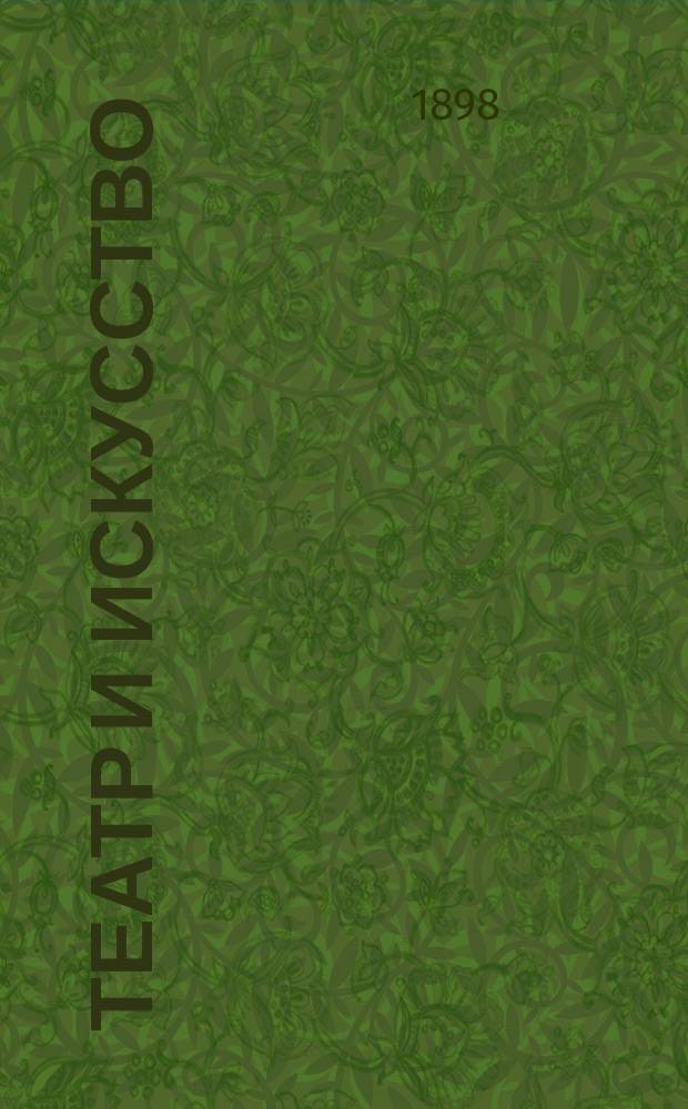 Театр и искусство : Еженед. илл. журнал. Г.2 1898, №17