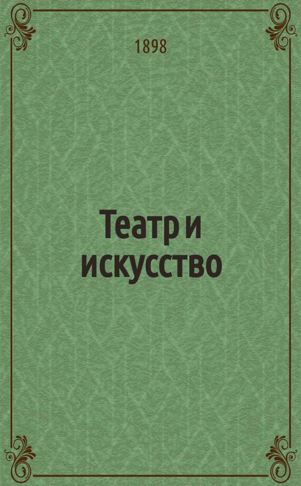 Театр и искусство : Еженед. илл. журнал. Г.2 1898, №34