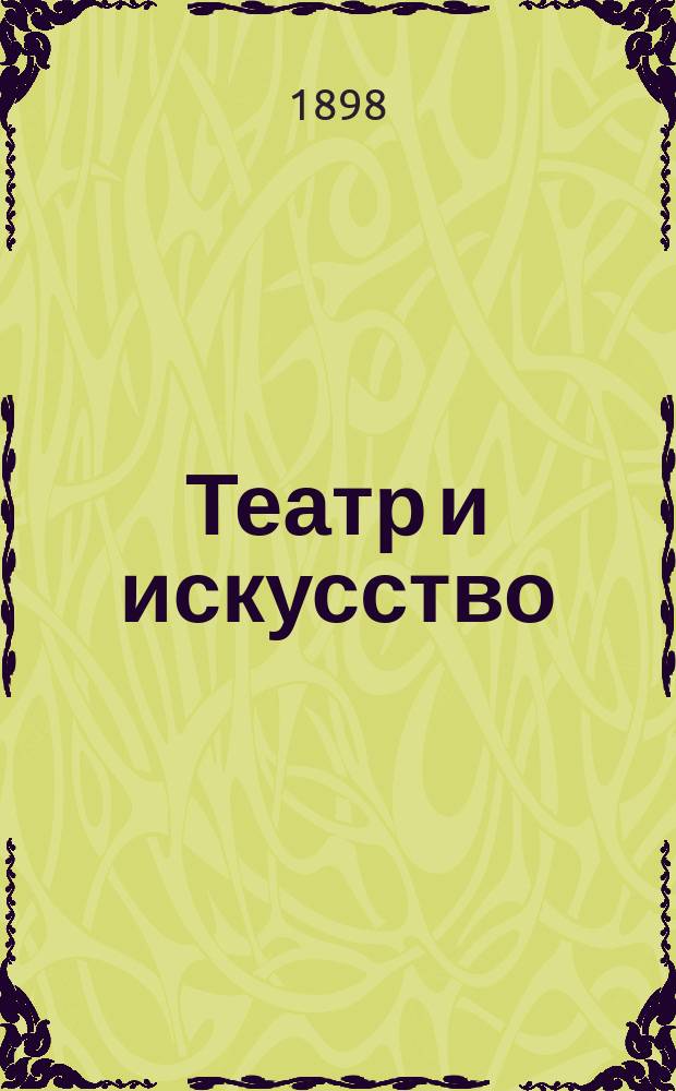 Театр и искусство : Еженед. илл. журнал. Г.2 1898, №40