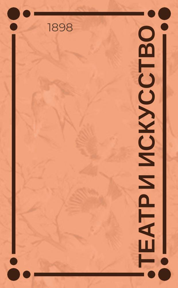 Театр и искусство : Еженед. илл. журнал. Г.2 1898, №45