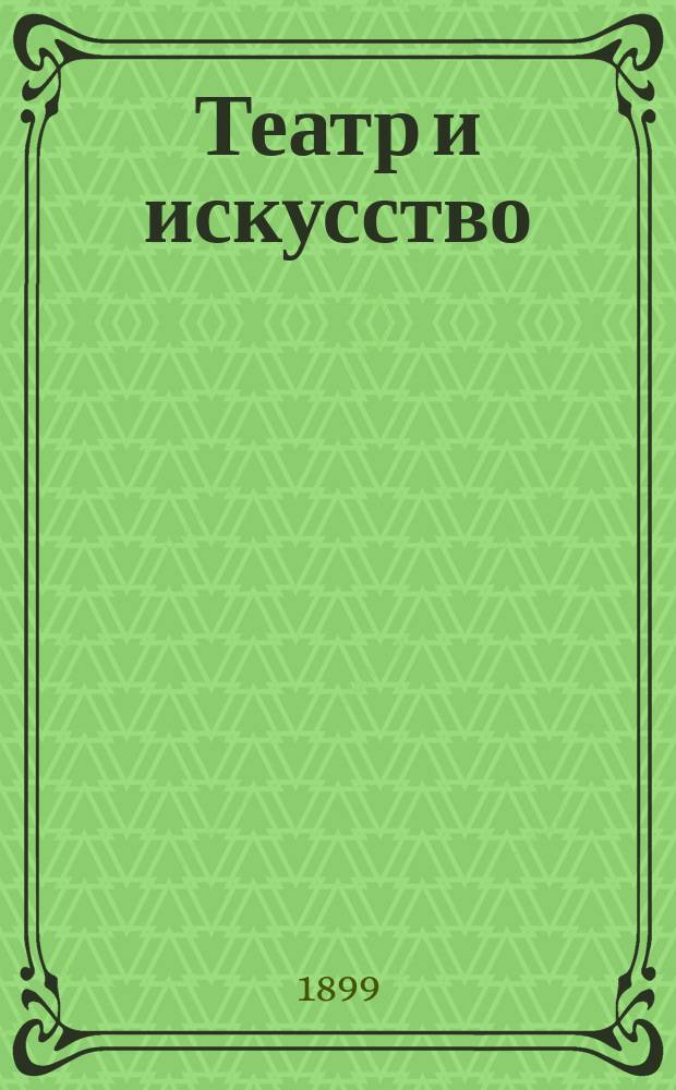 Театр и искусство : Еженед. илл. журнал. Г.3 1899, №13
