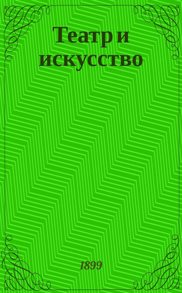 Театр и искусство : Еженед. илл. журнал. Г.3 1899, №19