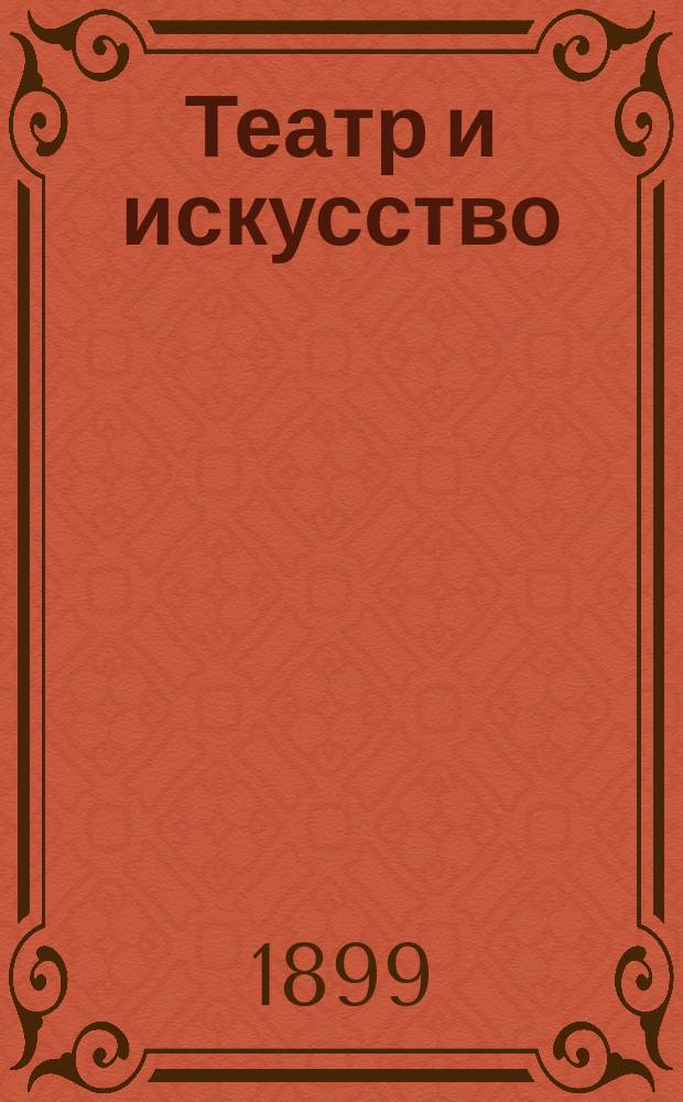 Театр и искусство : Еженед. илл. журнал. Г.3 1899, №40