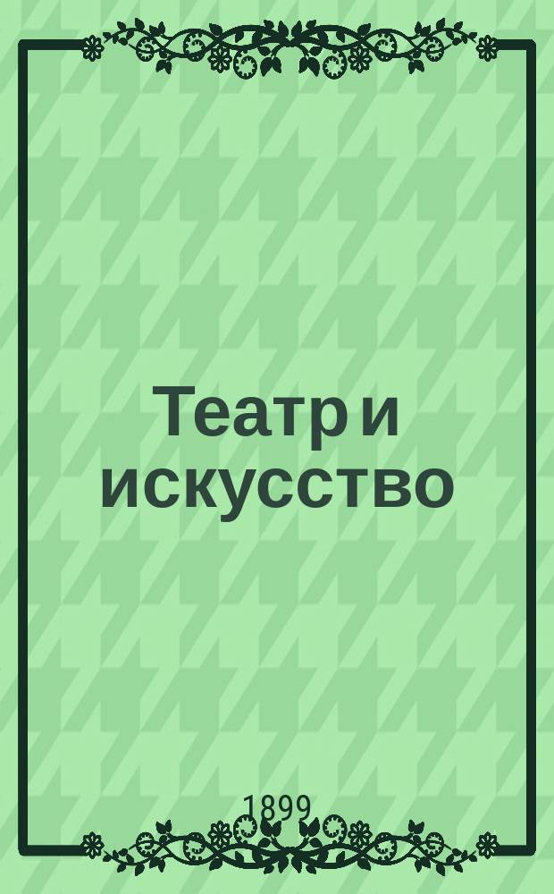 Театр и искусство : Еженед. илл. журнал. Г.3 1899, №44